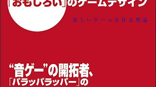 「おもしろい」のゲームデザイン