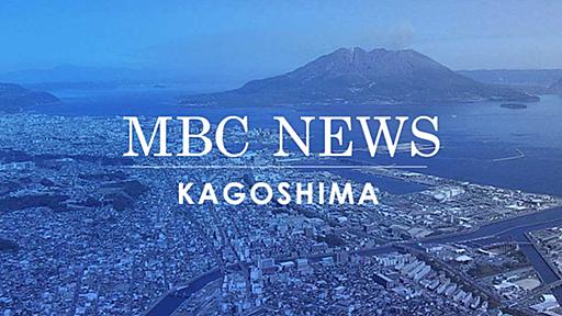 鹿児島のニュース｜MBC NEWS｜南日本放送