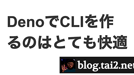 DenoでCLIを作るのはとても快適