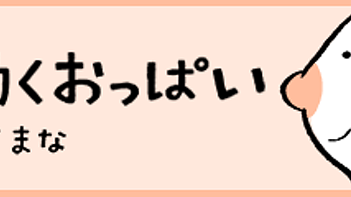 『働くおっぱい』第8回　AV女優は「恋愛NG」／紗倉まな | ダ・ヴィンチWeb