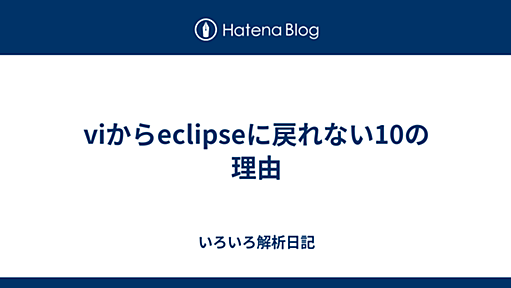 viからeclipseに戻れない10の理由 - いろいろ解析日記