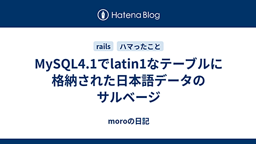 MySQL4.1でlatin1なテーブルに格納された日本語データのサルベージ - moroの日記