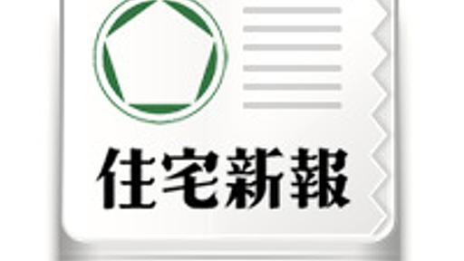 住宅新報web