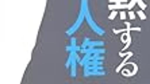 「人権＝思いやり」という洪水のような「教育」 - 紙屋研究所