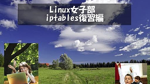 Linux女子部 iptables復習編