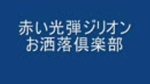 赤い光弾ジリオン　お洒落倶楽部