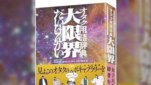 オタク用語辞典「大限界」がいろいろな界隈で物議を醸す