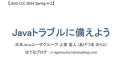 Javaトラブルに備えよう #jjug_ccc #ccc_h2