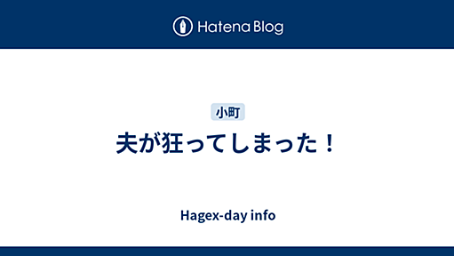 夫が狂ってしまった！ - Hagex-day info