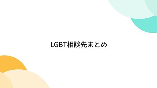 LGBT相談先まとめ - Togetterまとめ