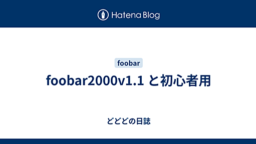 foobar2000v1.1 と初心者用 - どどどの日誌