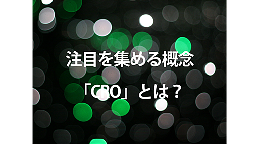 ホームページ上で見込み顧客を顧客に変える！今、注目を集める概念「CRO」とは？