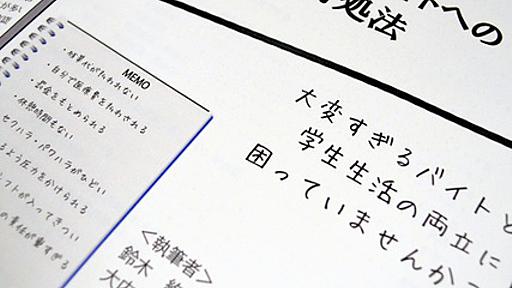 学生潰す「ブラックバイト」　対処冊子を無料公開：朝日新聞デジタル