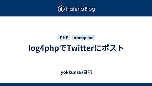 log4phpでTwitterにポスト - yokkunsの日記