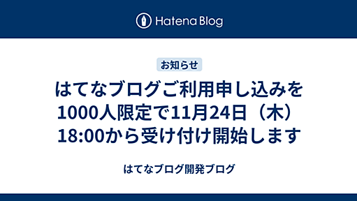 はてなブログご利用申し込みを1000人限定で11月24日（木）18:00から受け付け開始します - はてなブログ開発ブログ