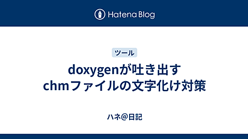 doxygenが吐き出すchmファイルの文字化け対策 - ハネ＠日記