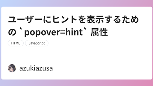 ユーザーにヒントを表示するための `popover=hint` 属性