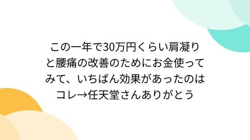 この一年で30万円くらい肩凝りと腰痛の改善のためにお金使ってみて、いちばん効果があったのはコレ→任天堂さんありがとう