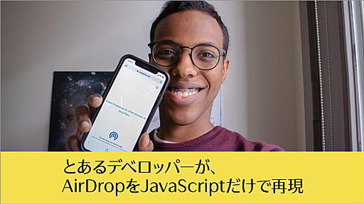 とあるデベロッパーが、JavaScriptだけでどのようにしてAirDropを再現したか