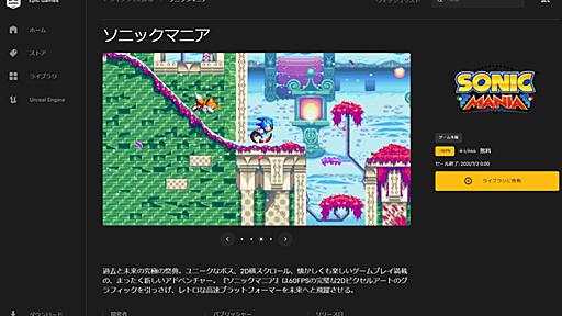 Epic Gamesストアで「ソニックマニア」が無料配布