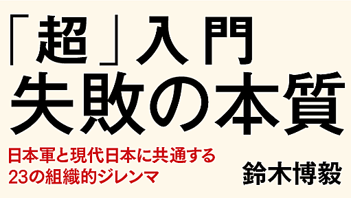 「超」入門　失敗の本質――日本軍と現代日本に共通する23の組織的ジレンマ | ダイヤモンド・オンライン