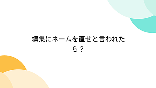 編集にネームを直せと言われたら？