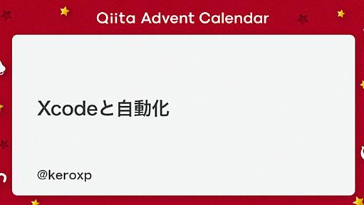 Xcodeと自動化 - Qiita