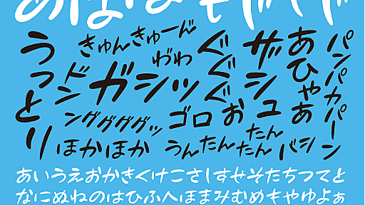 【商用利用可】手書き風の日本語フリーフォント55選