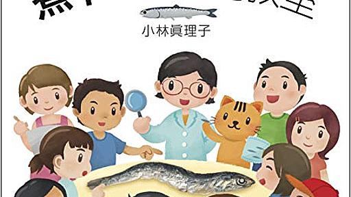 Amazon.co.jp: 煮干しの解剖教室 (オリジナル入門シリーズ 6): 小林眞理子 (著), こばやしちひろ (イラスト): 本