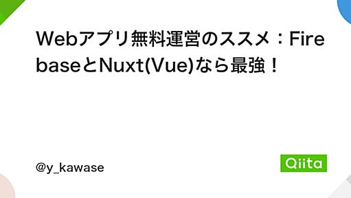 Webアプリ無料運営のススメ：FirebaseとNuxt(Vue)なら最強！ - Qiita