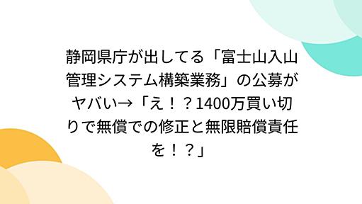 静岡県庁が出してる「富士山入山管理システム構築業務」の公募がヤバい→「え！？1400万買い切りで無償での修正と無限賠償責任を！？」