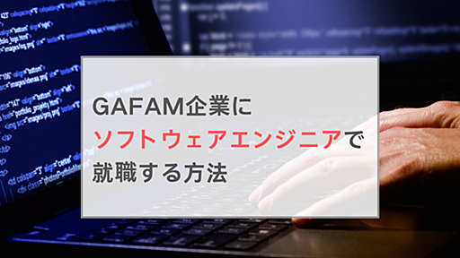 Google/Microsoftにソフトウェアエンジニアとして就職する方法