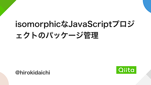 isomorphicなJavaScriptプロジェクトのパッケージ管理 - Qiita