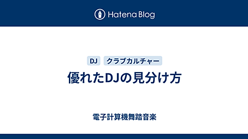 優れたDJの見分け方 - 電子計算機舞踏音楽