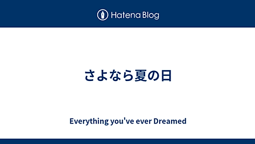 さよなら夏の日 - Everything you've ever Dreamed