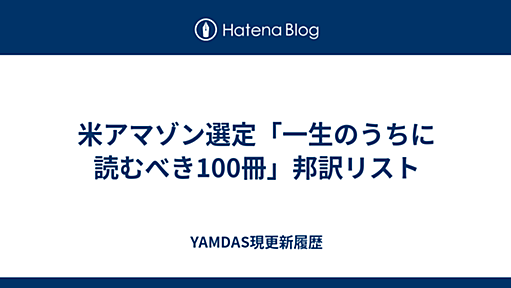 米アマゾン選定「一生のうちに読むべき100冊」邦訳リスト - YAMDAS現更新履歴