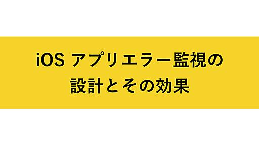 iOS アプリエラー監視の設計とその効果