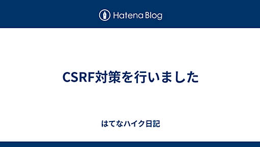 CSRF対策を行いました - はてなハイク日記