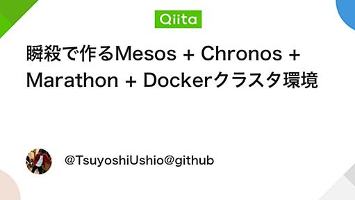 瞬殺で作るMesos + Chronos + Marathon + Dockerクラスタ環境 - Qiita