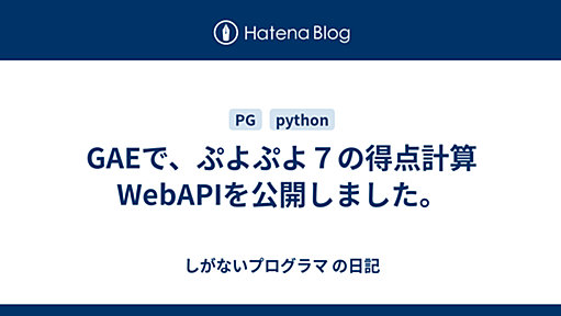 GAEで、ぷよぷよ７の得点計算WebAPIを公開しました。 - しがないプログラマ の日記