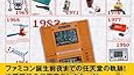 「任天堂コンプリートガイド（玩具編）」を買ってきた - 元祖〇一堂