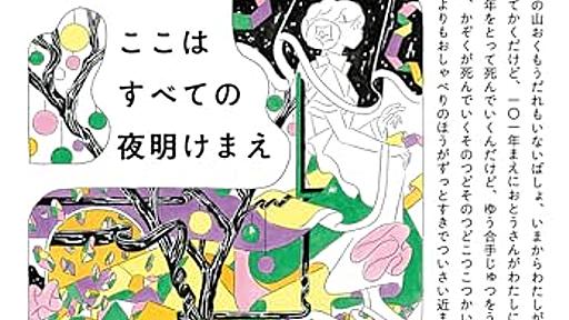 第11回ハヤカワSFコンテスト特別賞受賞作にして、刺さる人にはこれ以上なく深く刺さる物語──『ここはすべての夜明けまえ』 - 基本読書