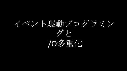 イベント駆動プログラミングとI/O多重化