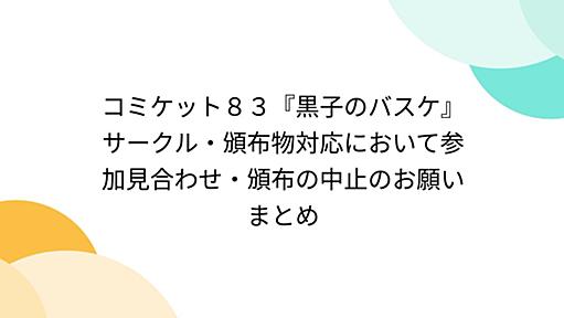 コミケット８３『黒子のバスケ』サークル・頒布物対応において参加見合わせ・頒布の中止のお願い　まとめ