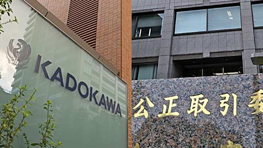 KADOKAWAが原稿料買いたたき、公取委が近く勧告へ - 日本経済新聞