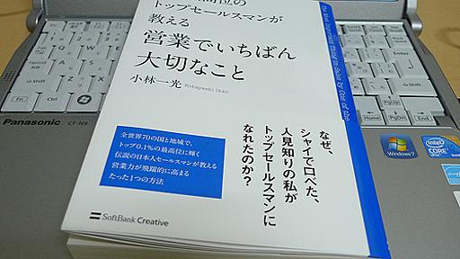 世界最高位のトップセールスマンが教える、営業で一番大切なこと