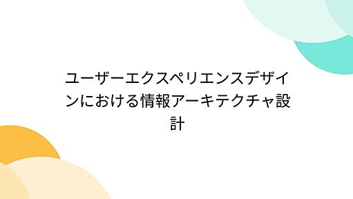 ユーザーエクスペリエンスデザインにおける情報アーキテクチャ設計