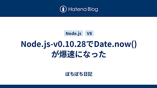 Node.js-v0.10.28でDate.now()が爆速になった - ぼちぼち日記