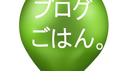 ライブドア主催イベント「ブログごはん。」に行ってきた。正直楽しすぎた！ : ヤフオクウォッチ