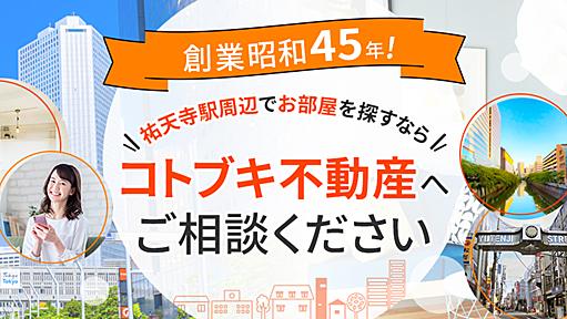 祐天寺駅周辺で賃貸物件を探すなら株式会社コトブキ不動産